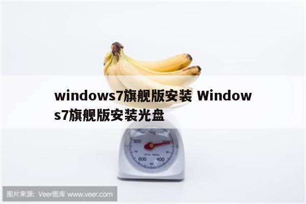 windows7旗舰版安装 Windows7旗舰版安装光盘