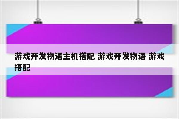 游戏开发物语主机搭配 游戏开发物语 游戏搭配