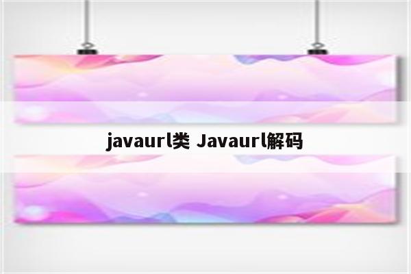 javaurl类 Javaurl解码