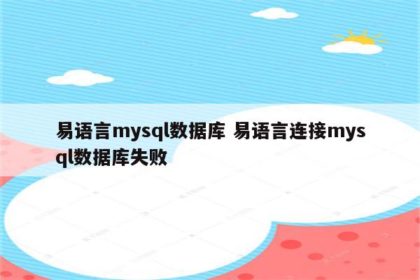 易语言mysql数据库 易语言连接mysql数据库失败
