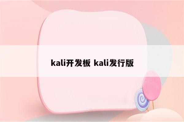 kali开发板 kali发行版