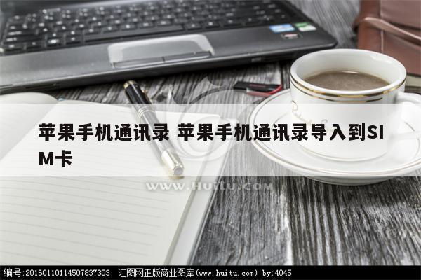 苹果手机通讯录 苹果手机通讯录导入到SIM卡