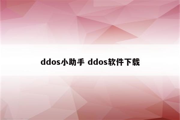 ddos小助手 ddos软件下载