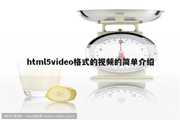 html5video格式的视频的简单介绍