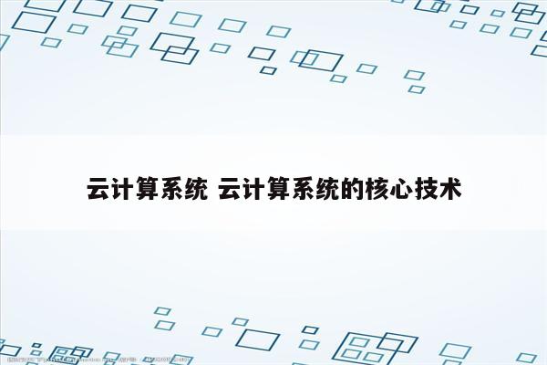 云计算系统 云计算系统的核心技术