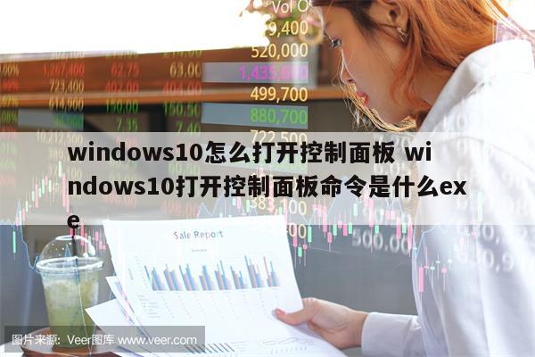 windows10怎么打开控制面板 windows10打开控制面板命令是什么exe