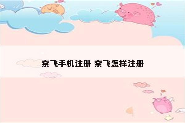 奈飞手机注册 奈飞怎样注册