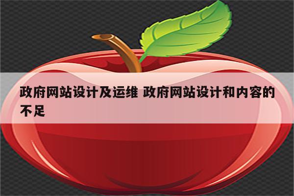 政府网站设计及运维 政府网站设计和内容的不足
