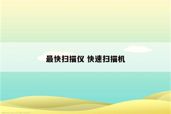 最快扫描仪 快速扫描机