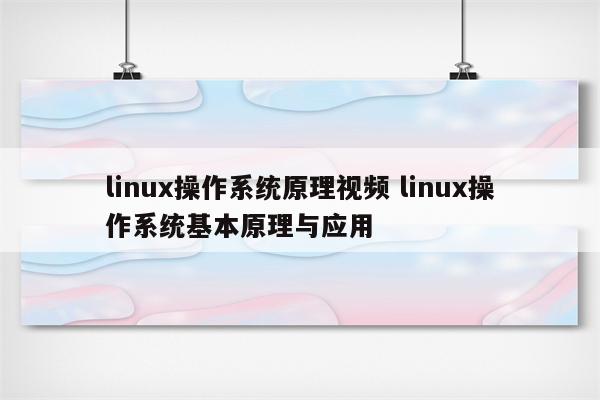 详细阅读:linux操作系统原理视频 linux操作系统基本原理与应用 linux操作系统原理视频 linux操作系统基本原理与应用
