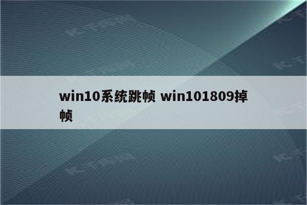 win10系统跳帧 win101809掉帧