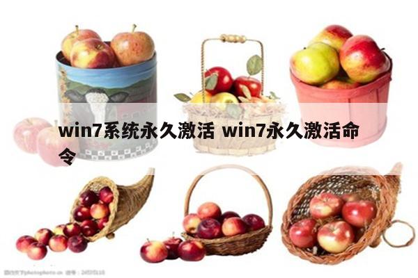 win7系统永久激活 win7永久激活命令