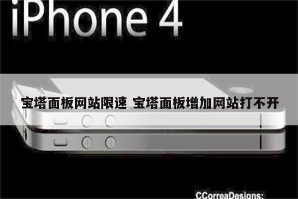 宝塔面板网站限速 宝塔面板增加网站打不开