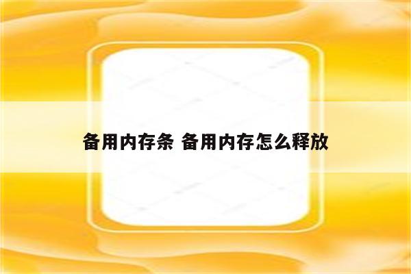 备用内存条 备用内存怎么释放
