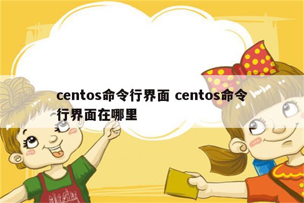 centos命令行界面 centos命令行界面在哪里