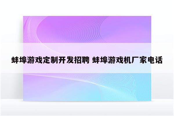 蚌埠游戏定制开发招聘 蚌埠游戏机厂家电话