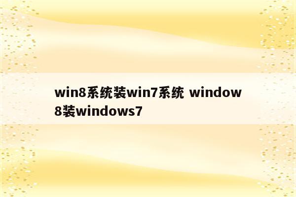 win8系统装win7系统 window8装windows7