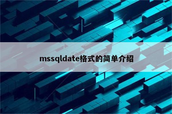 mssqldate格式的简单介绍