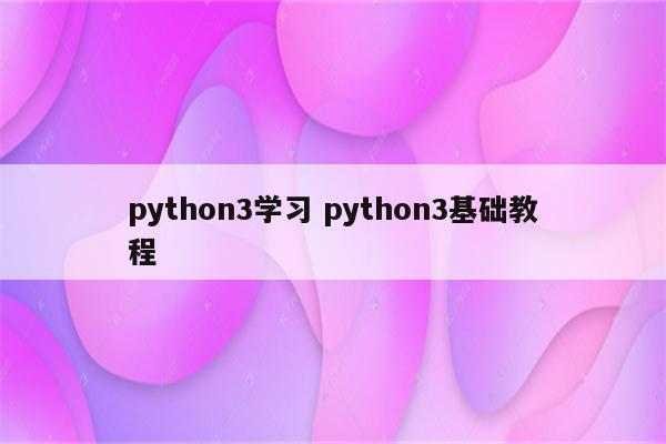 python3学习 python3基础教程