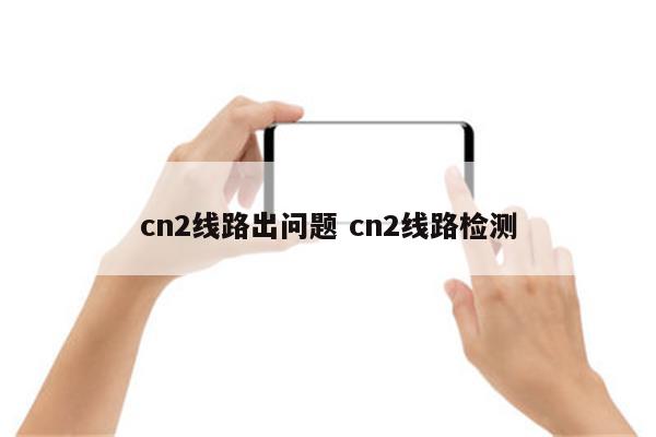 cn2线路出问题 cn2线路检测