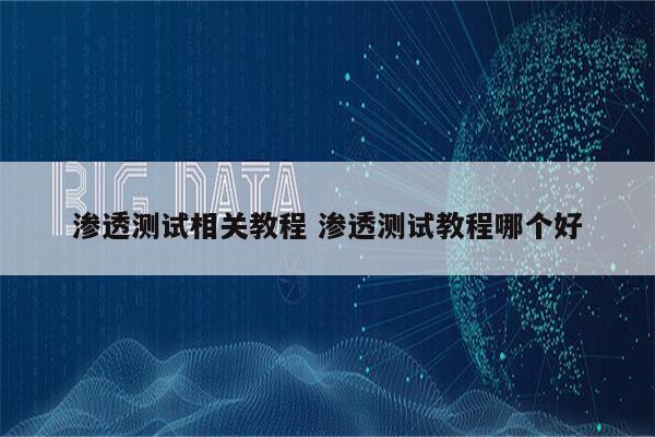 渗透测试相关教程 渗透测试教程哪个好