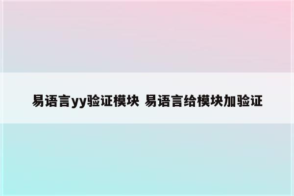 易语言yy验证模块 易语言给模块加验证