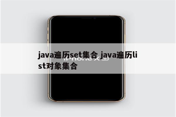 java遍历set集合 java遍历list对象集合