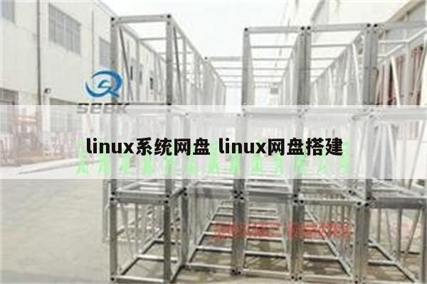 linux系统网盘 linux网盘搭建