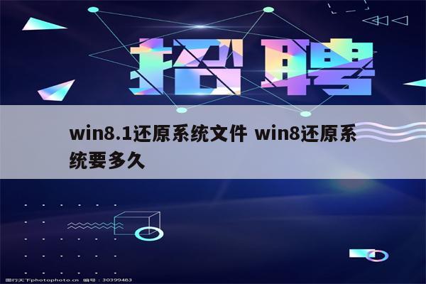 win8.1还原系统文件 win8还原系统要多久