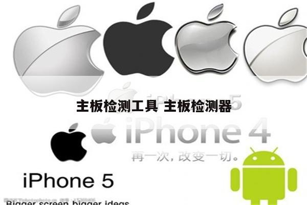 主板检测工具 主板检测器