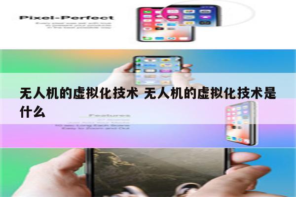 无人机的虚拟化技术 无人机的虚拟化技术是什么