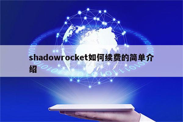 shadowrocket如何续费的简单介绍