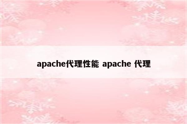 apache代理性能 apache 代理