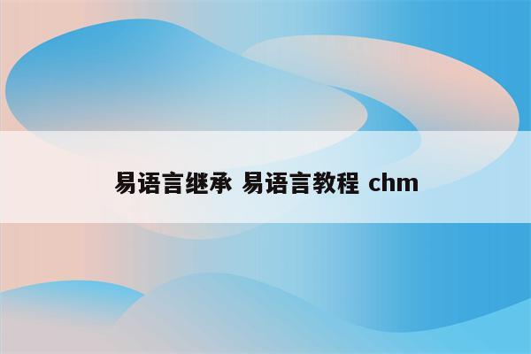 易语言继承 易语言教程 chm