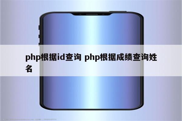 php根据id查询 php根据成绩查询姓名