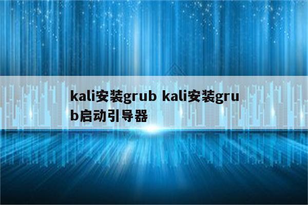 kali安装grub kali安装grub启动引导器