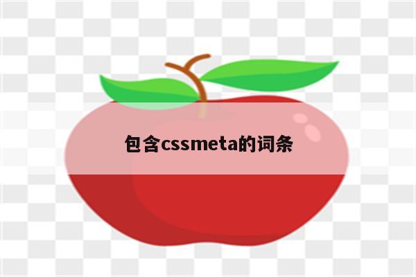 包含cssmeta的词条