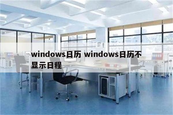 windows日历 windows日历不显示日程