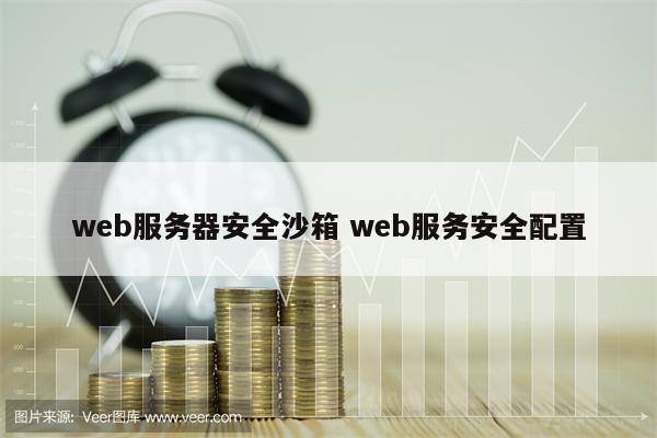 web服务器安全沙箱 web服务安全配置