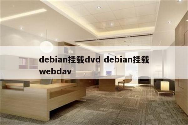 debian挂载dvd debian挂载webdav