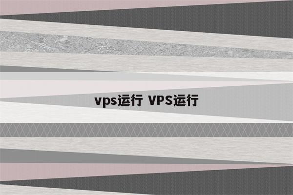 vps运行 VPS运行