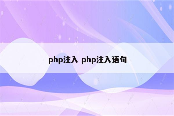 php注入 php注入语句