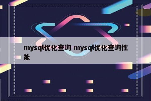 mysql优化查询 mysql优化查询性能