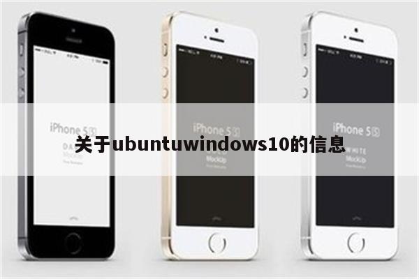 关于ubuntuwindows10的信息