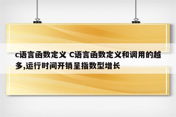 c语言函数定义 C语言函数定义和调用的越多,运行时间开销呈指数型增长