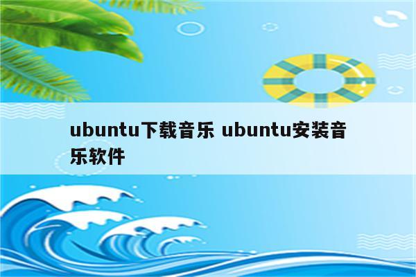 ubuntu下载音乐 ubuntu安装音乐软件