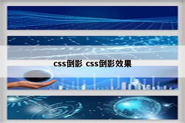 css倒影 css倒影效果