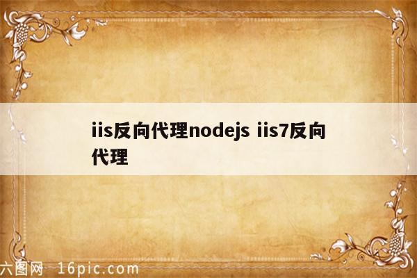 iis反向代理nodejs iis7反向代理