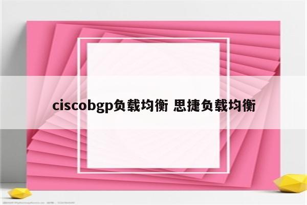 ciscobgp负载均衡 思捷负载均衡