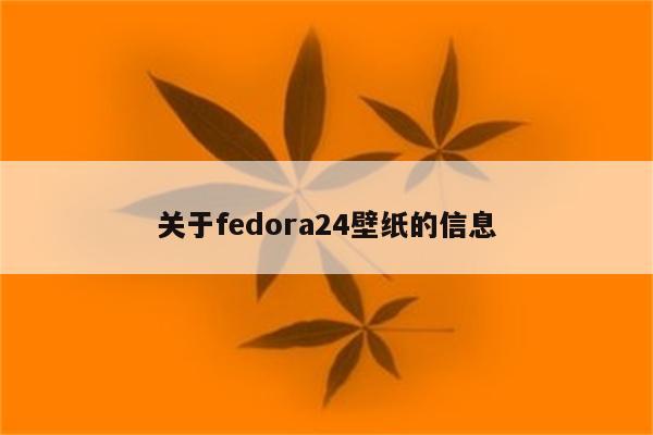 关于fedora24壁纸的信息